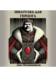 Лев Овчинников - Шкатулка для герцога
