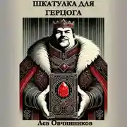 Постер книги Шкатулка для герцога