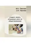 Светлана Павлова - Учимся писать сочинения-эссе по обществознанию