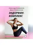 Александр Кожевников - Эндорфин-комплекс