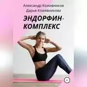 Постер книги Эндорфин-комплекс
