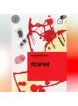 Андрей Кузин - Псарня
