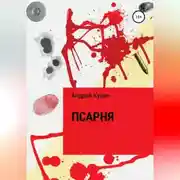 Постер книги Псарня