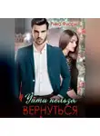 Рина Фиори - Уйти нельзя вернуться