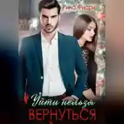 Постер книги Уйти нельзя вернуться