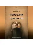 Екатерина Ильина - Призраки прошлого