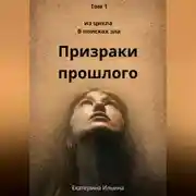 Постер книги Призраки прошлого