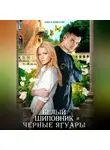 Ольга Консуэло - Белый Шиповник и Черные Ягуары