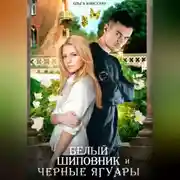 Постер книги Белый Шиповник и Черные Ягуары