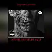 Постер книги Зомби по имени Вася