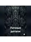 Роберт Сперанский - Личные детали