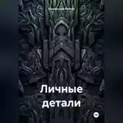 Постер книги Личные детали