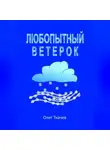 Олег Ткачев - Любопытный Ветерок