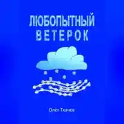 Постер книги Любопытный Ветерок