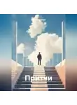 Виктория Сергун - Притчи