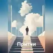 Постер книги Притчи