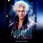 Постер книги Ловец снов