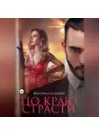 Виктория Лайонесс - По краю страсти