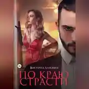 Постер книги По краю страсти