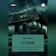 Постер книги Селение