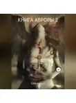 Кейси Доуз - Книга Авроры 2. Встречный ветер