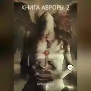 Постер книги Книга Авроры 2. Встречный ветер