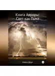 Кейси Доуз - Книга Авроры. Свет как тьма
