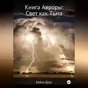 Постер книги Книга Авроры. Свет как тьма