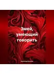 Александр Буховцов - Змей, умеющий говорить