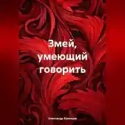 Постер книги Змей, умеющий говорить