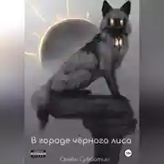 Постер книги В городе чёрного лиса