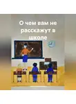 Нина Осмоловская - О чем вам не расскажут в школе