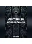 Ольга Сергеева - Замужем за привидением