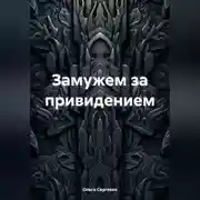 Постер книги Замужем за привидением