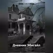 Постер книги Дневник Эбигайл