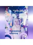 Екатерина Дубровина - Неисправный процессор
