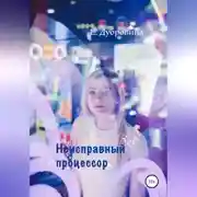 Постер книги Неисправный процессор