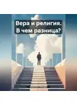 Николай Трясцын - Вера и религия. В чем разница?