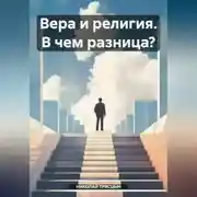 Постер книги Вера и религия. В чем разница?