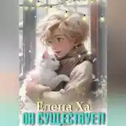 Постер книги Он существует!