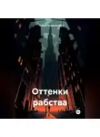 Роберт Сперанский - Оттенки рабства
