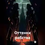 Постер книги Оттенки рабства