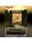 Кейси Доуз - Новый Мир: Поколение Z