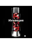 Кейси Доуз - Инъекция