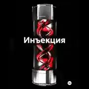 Постер книги Инъекция