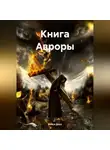 Кейси Доуз - Книга Авроры
