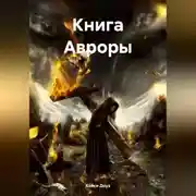 Постер книги Книга Авроры