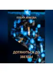 Елена Жукова - Дотянуться до звезды