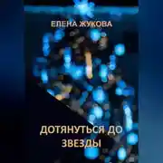 Постер книги Дотянуться до звезды