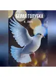 Н. Ланг - Белая голубка